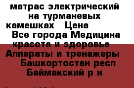 матрас электрический на турманевых камешках › Цена ­ 40.000. - Все города Медицина, красота и здоровье » Аппараты и тренажеры   . Башкортостан респ.,Баймакский р-н